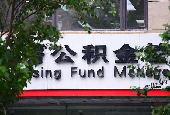公积金信贷-邢台公积金代办平台