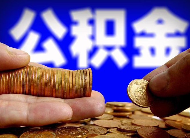 公积金是一定要交的吗-邢台公积金代办平台